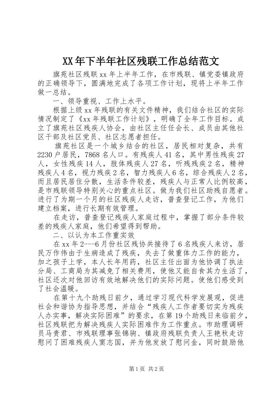 XX年下半年社区残联工作总结范文_第1页