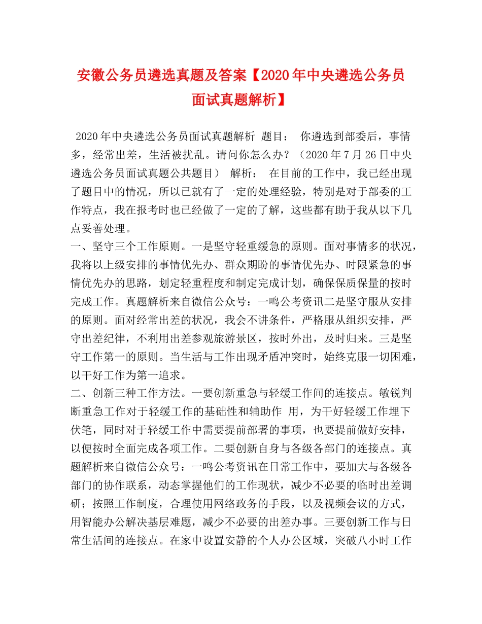 安徽公务员遴选真题及答案【2024年中央遴选公务员面试真题解析】 _第1页