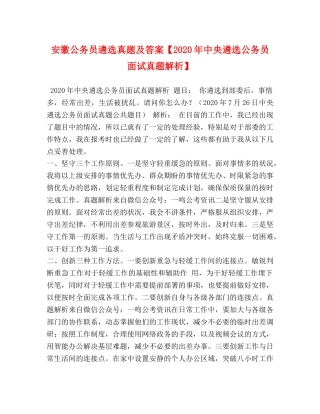 安徽公务员遴选真题及答案【2024年中央遴选公务员面试真题解析】 