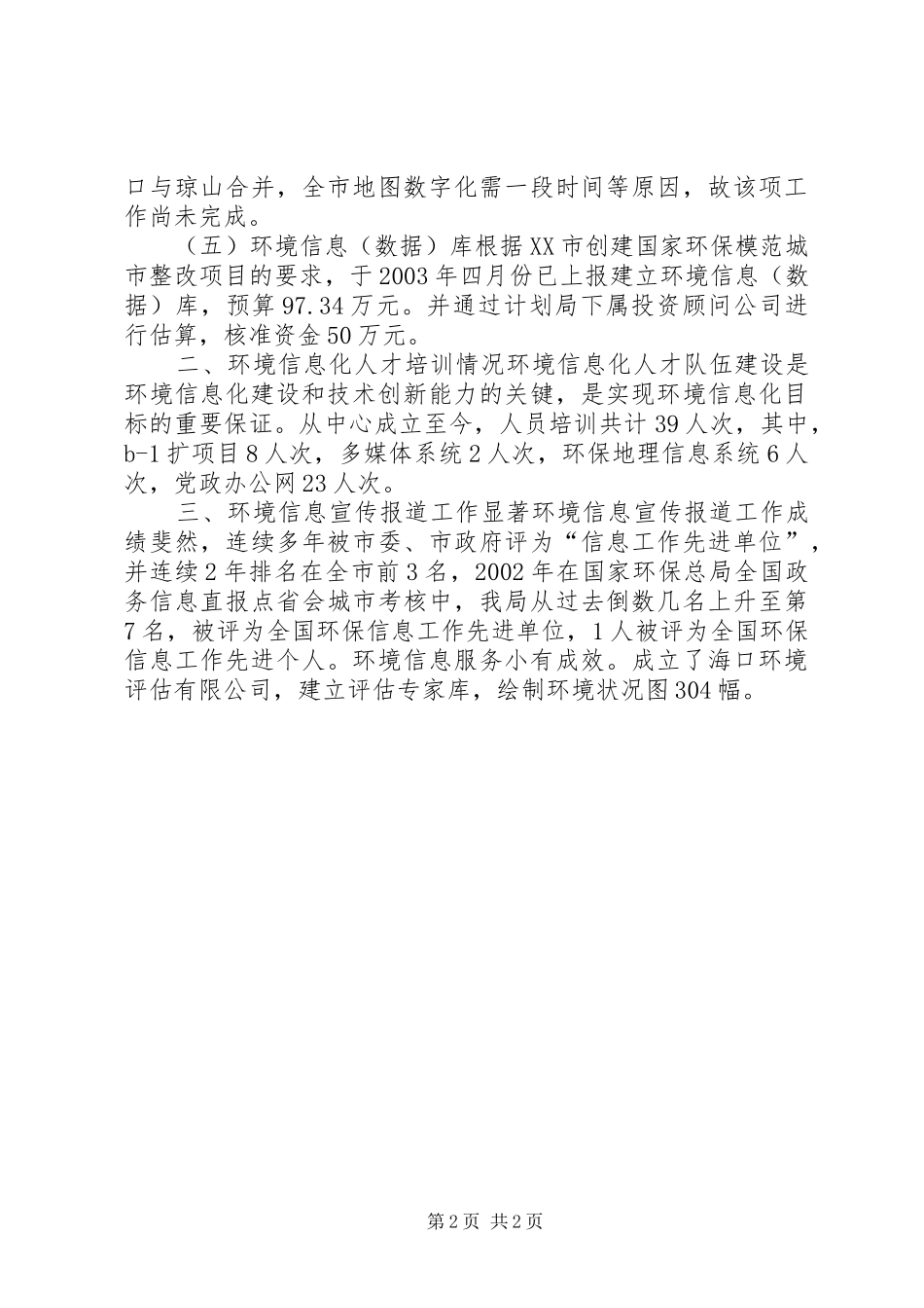 XX市环境信息系统建设工作总结_第2页