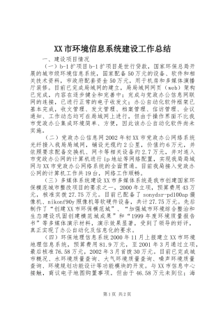 XX市环境信息系统建设工作总结