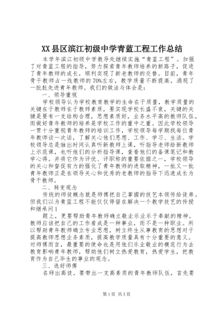 XX县区滨江初级中学青蓝工程工作总结