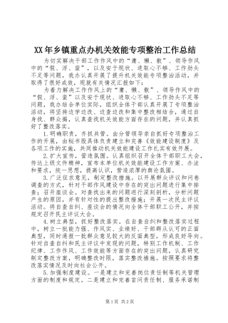 XX年乡镇重点办机关效能专项整治工作总结
