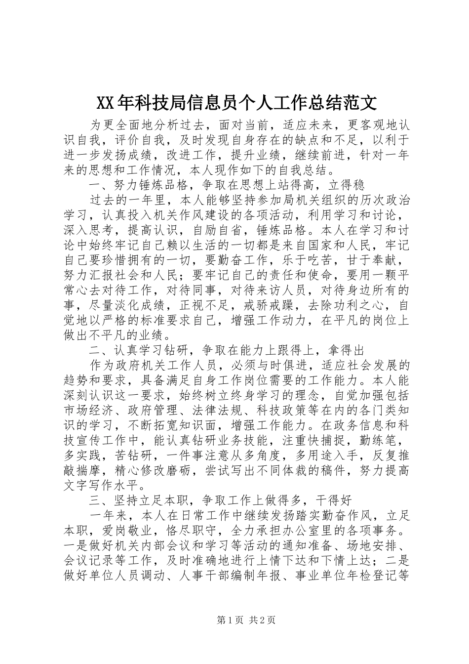 XX年科技局信息员个人工作总结范文_第1页