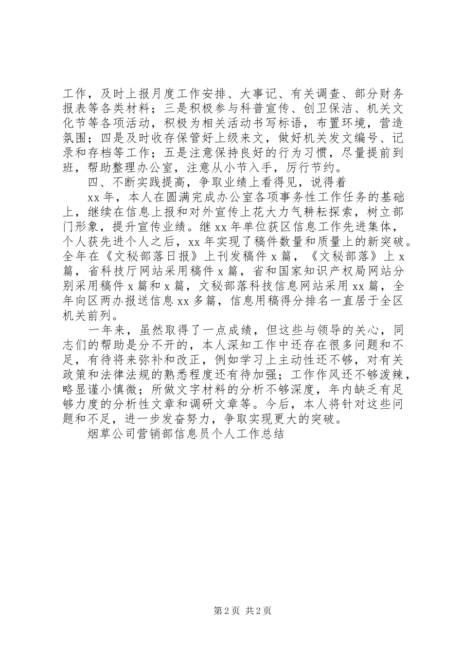 XX年科技局信息员个人工作总结范文_第2页