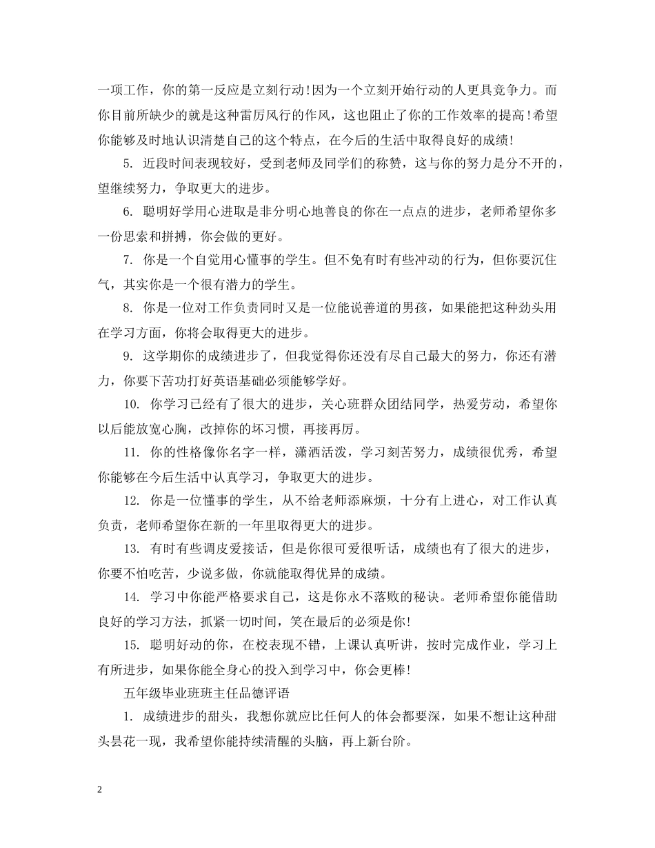 五年级毕业班班主任品德评语_第2页