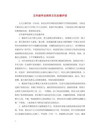 五年级毕业班班主任品德评语