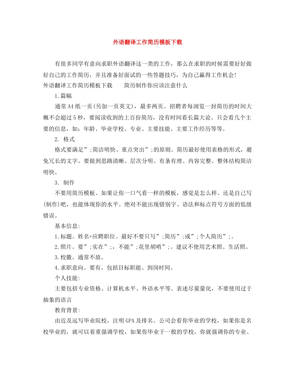 外语翻译工作简历模板下载 _第1页