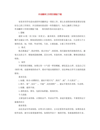 外语翻译工作简历模板下载 