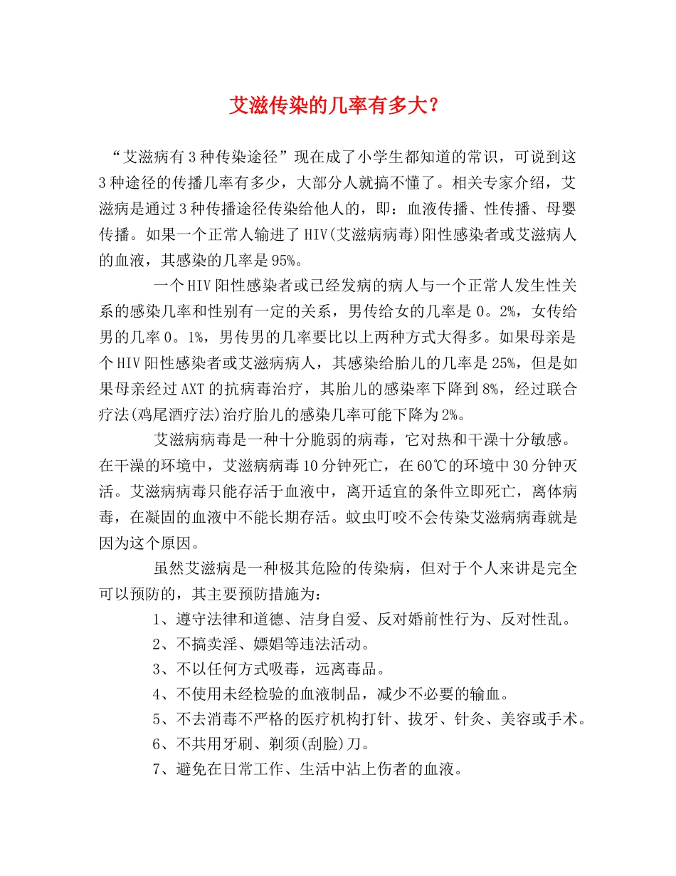 艾滋传染的几率有多大？ _第1页