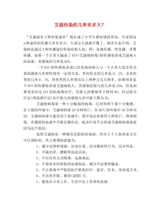 艾滋传染的几率有多大？ 