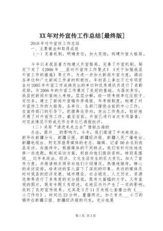XX年对外宣传工作总结[最终版]