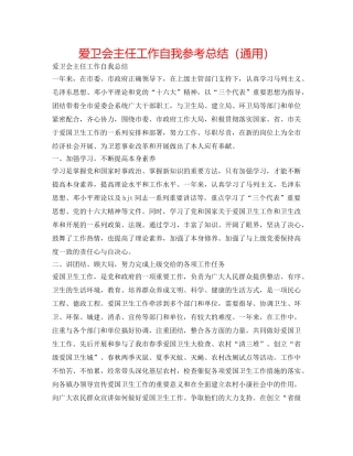 爱卫会主任工作自我参考总结（通用） 
