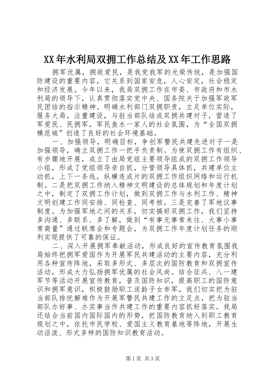 XX年水利局双拥工作总结及XX年工作思路_第1页