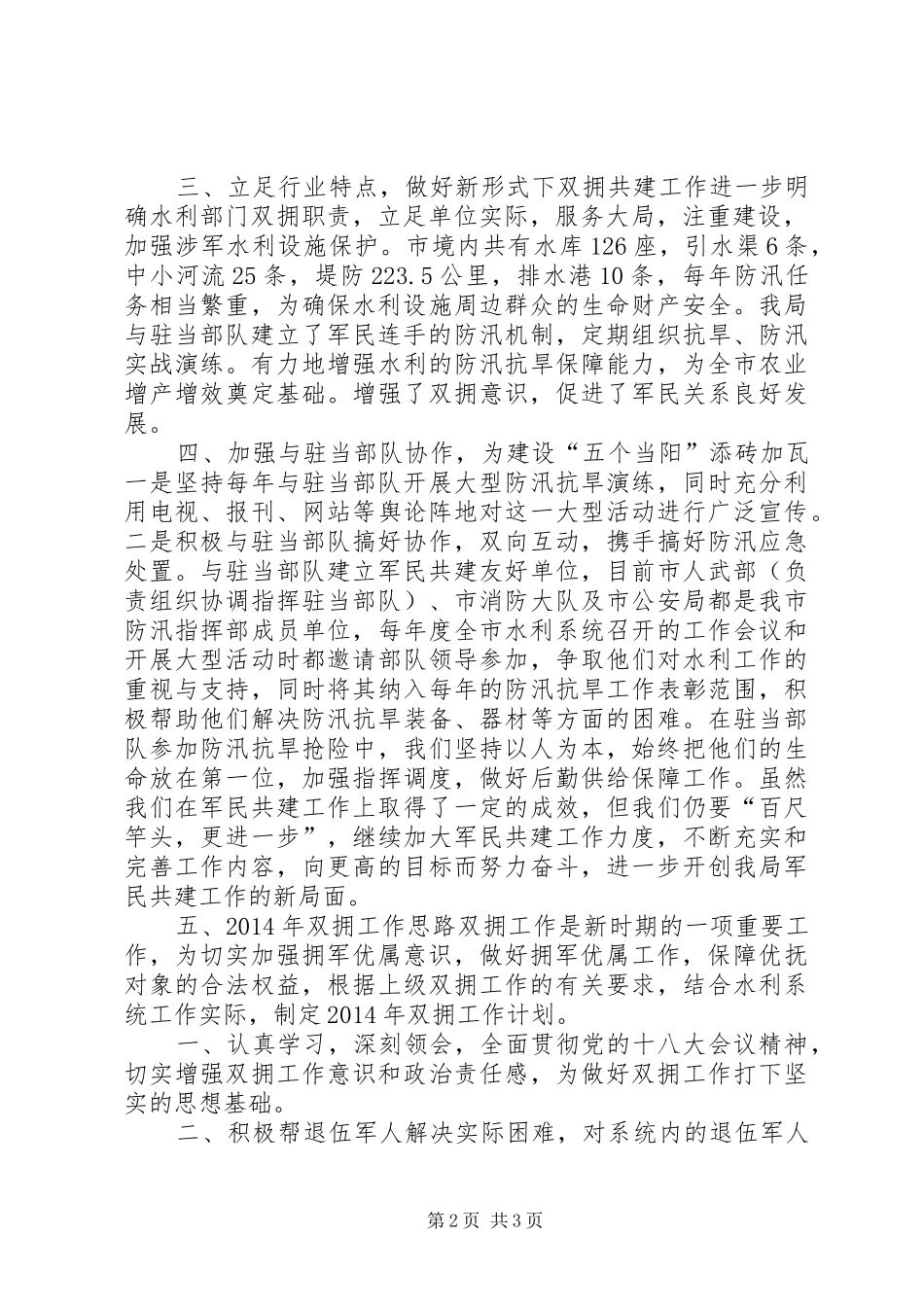 XX年水利局双拥工作总结及XX年工作思路_第2页