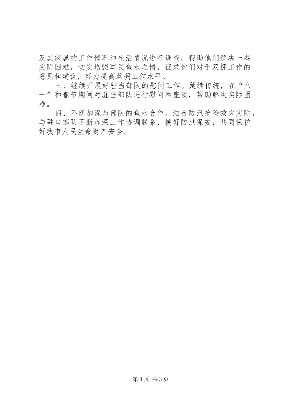 XX年水利局双拥工作总结及XX年工作思路_第3页