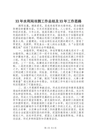 XX年水利局双拥工作总结及XX年工作思路
