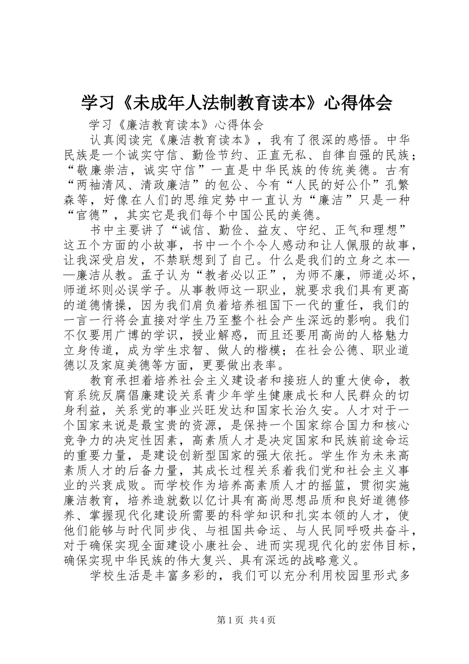 学习《未成年人法制教育读本》体会心得_第1页