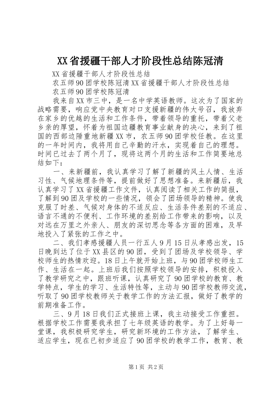 XX省援疆干部人才阶段性总结陈冠清_第1页