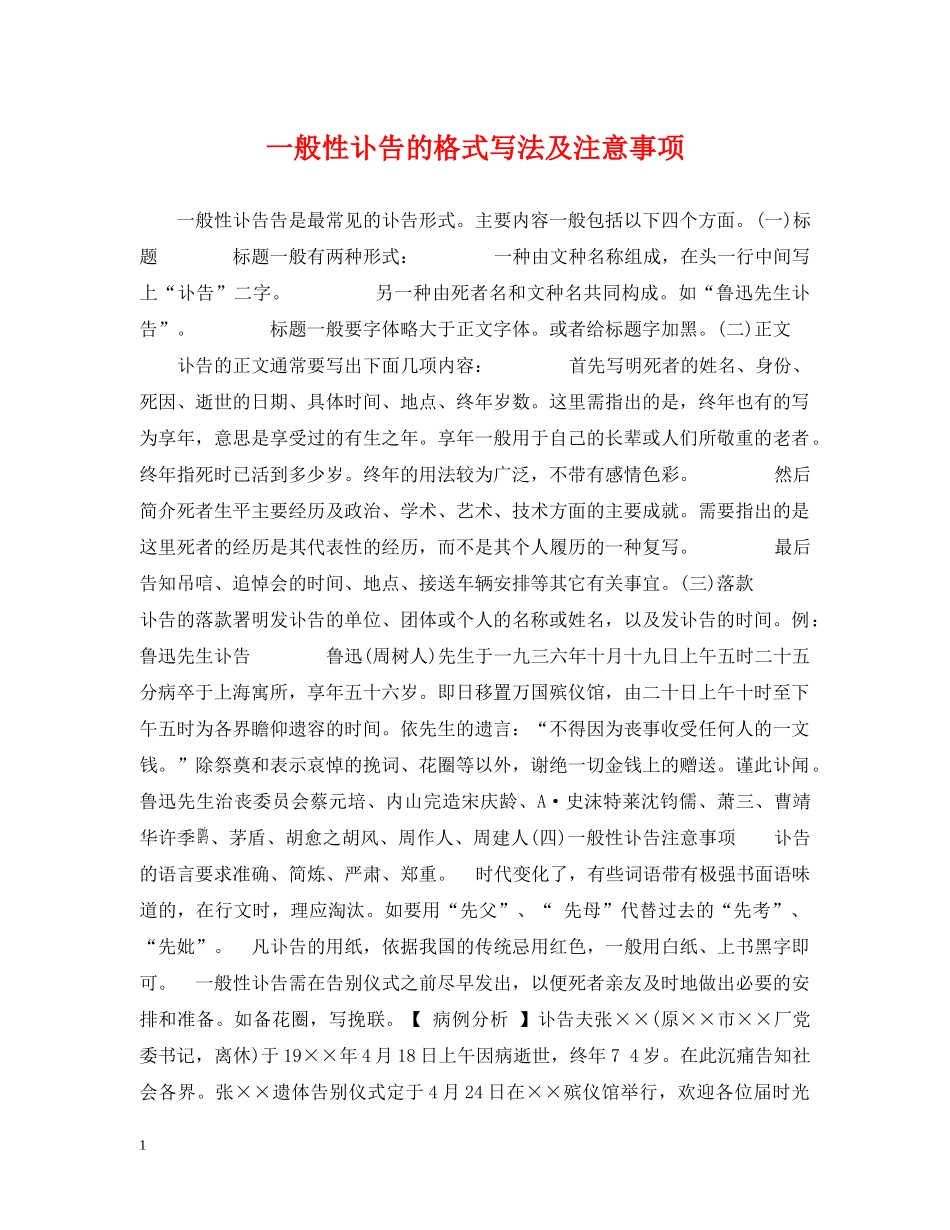 一般性讣告的格式写法及注意事项_第1页