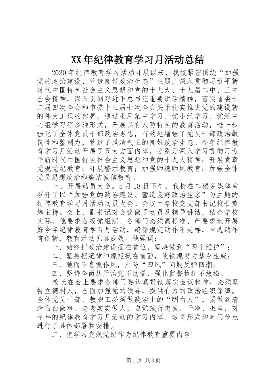 XX年纪律教育学习月活动总结_第1页