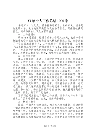 XX年个人工作总结1900字