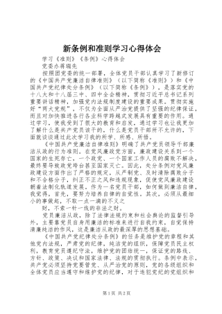 新条例和准则学习体会心得