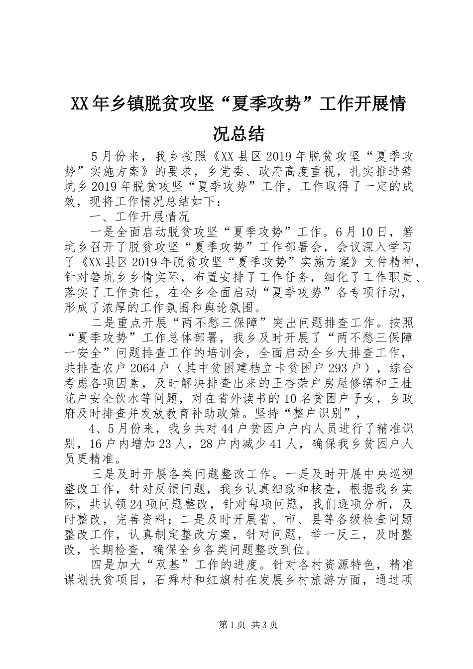 XX年乡镇脱贫攻坚“夏季攻势”工作开展情况总结_第1页