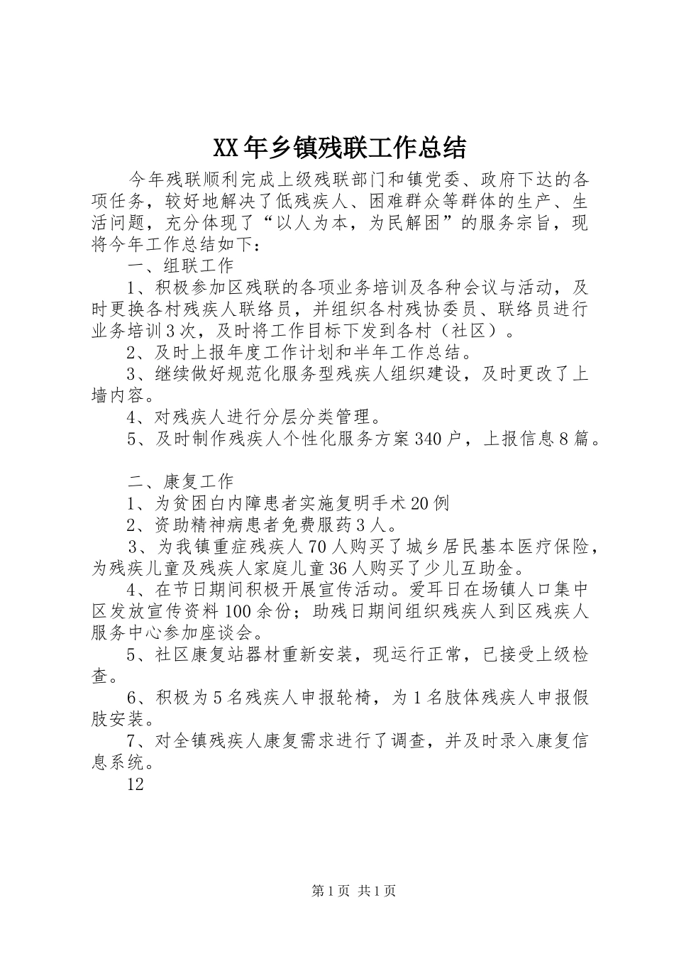 XX年乡镇残联工作总结_第1页