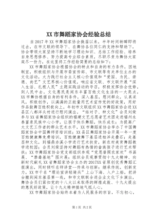 XX市舞蹈家协会经验总结