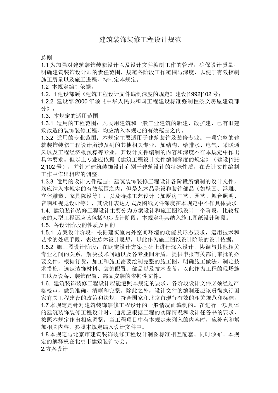 建筑装饰装修工程设计规范_第1页