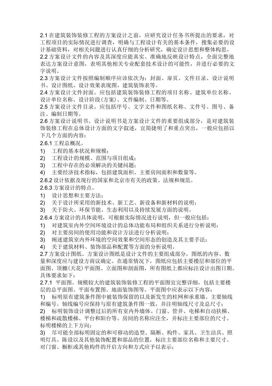 建筑装饰装修工程设计规范_第2页