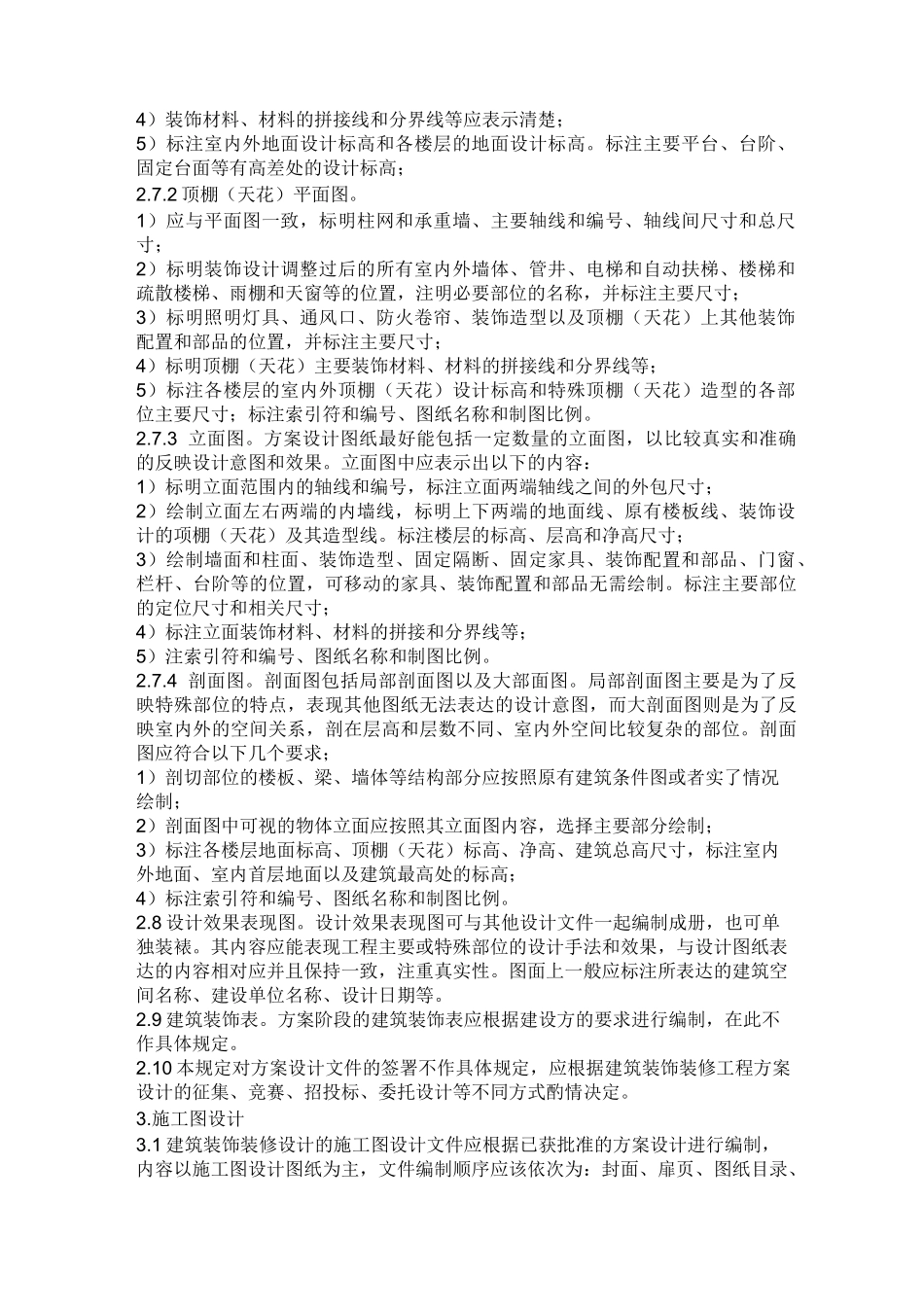 建筑装饰装修工程设计规范_第3页