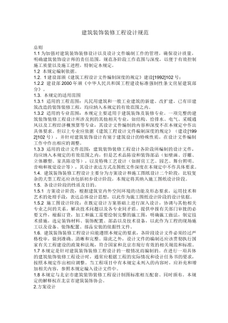 建筑装饰装修工程设计规范