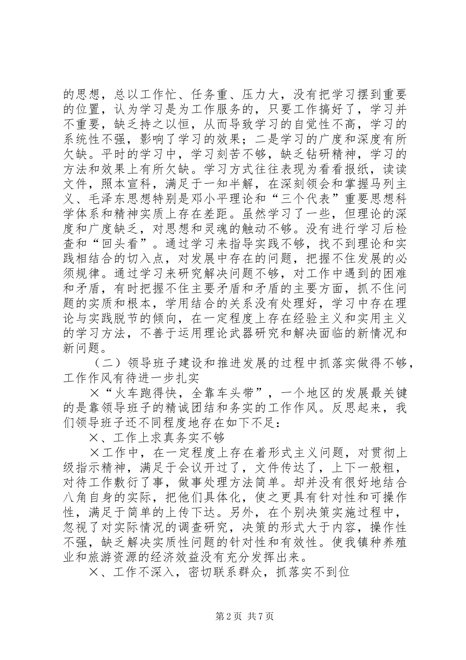 乡镇领导班子先进性建设总结分析材料 _第2页