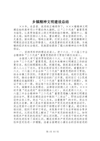 乡镇精神文明建设总结 