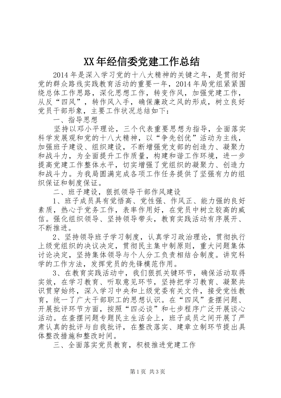 XX年经信委党建工作总结_第1页