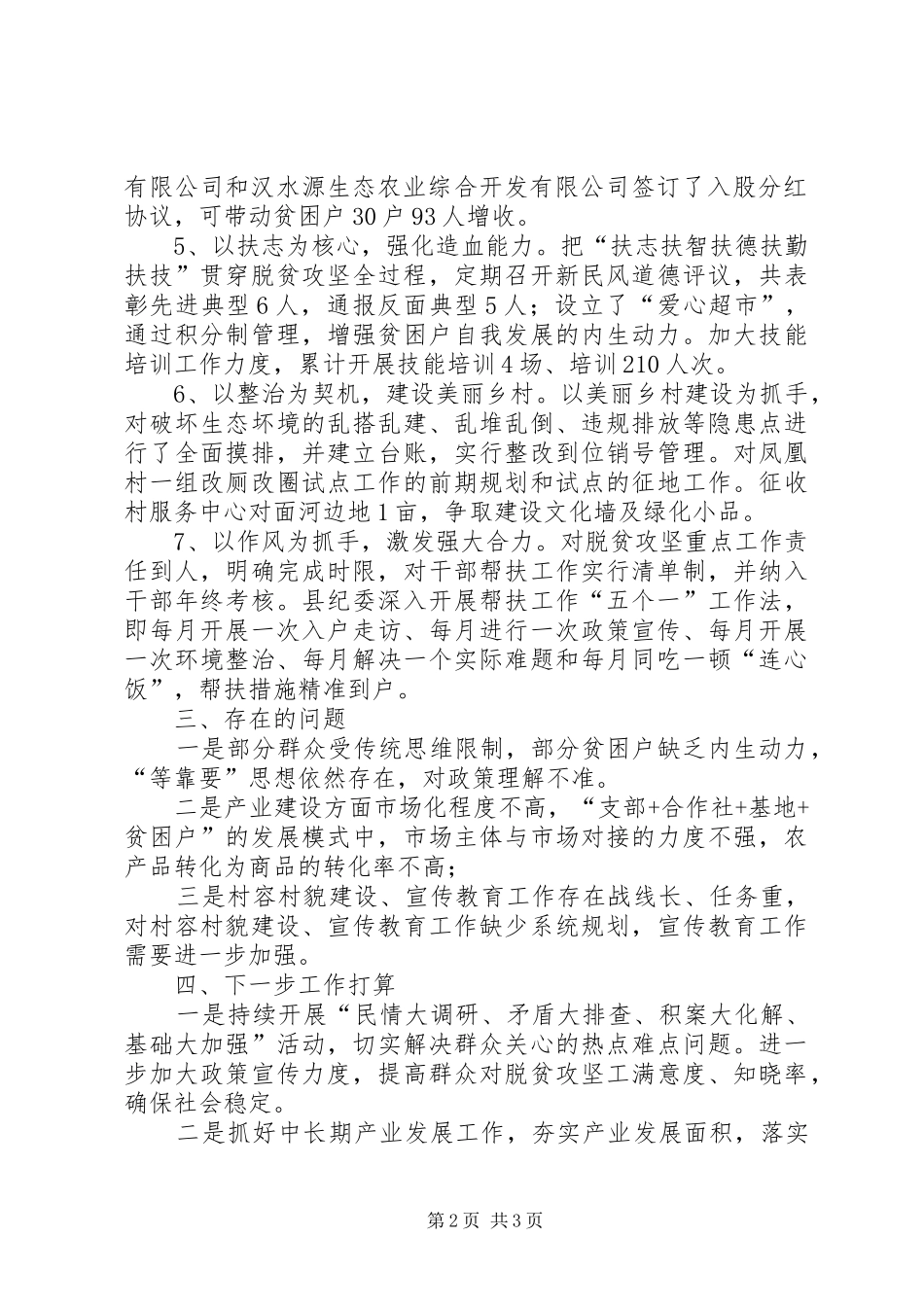 XX年村级脱贫攻坚工作总结和下步工作打算_第2页
