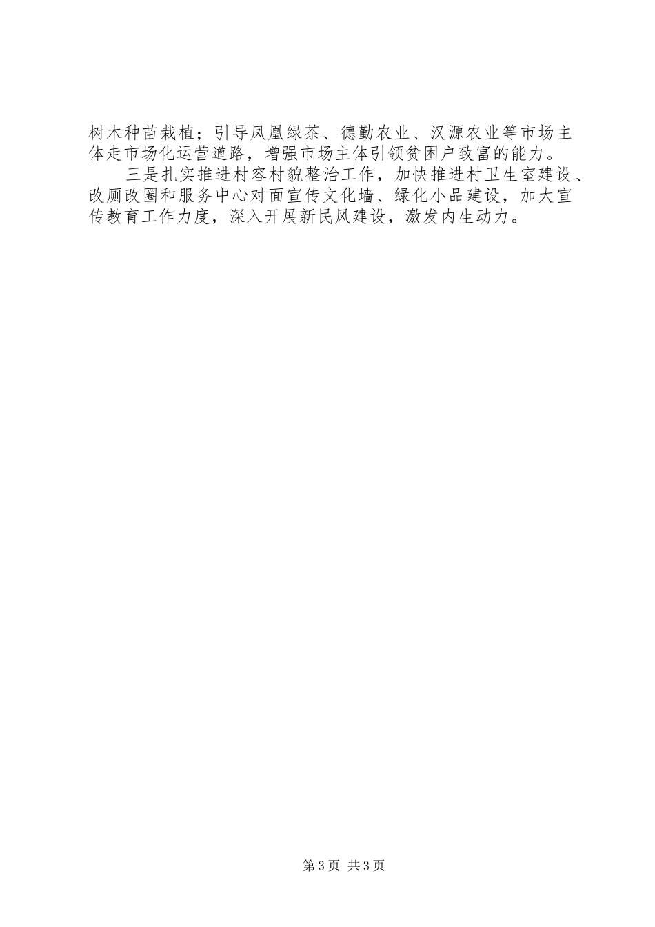 XX年村级脱贫攻坚工作总结和下步工作打算_第3页