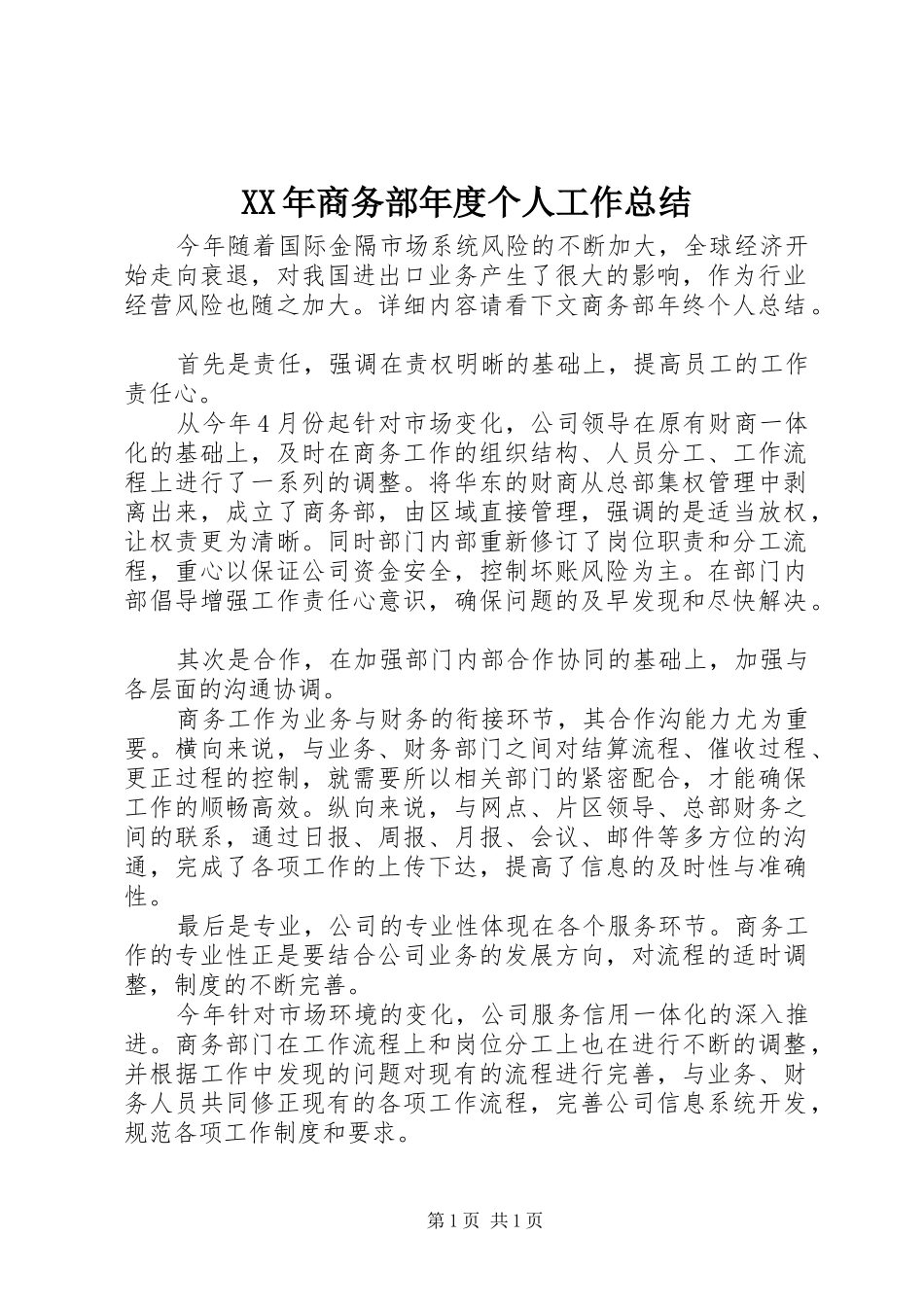 XX年商务部年度个人工作总结_第1页