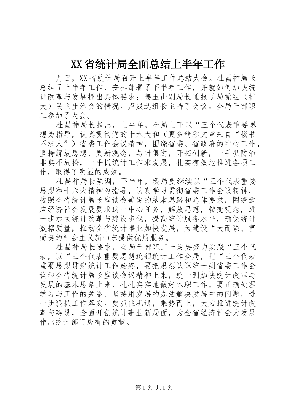 XX省统计局全面总结上半年工作_第1页