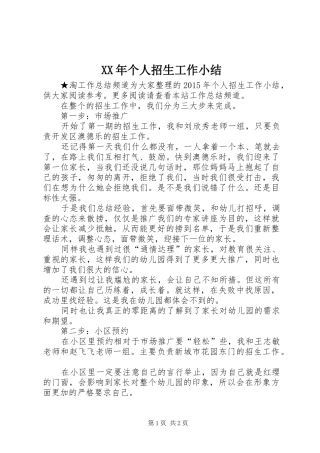 XX年个人招生工作小结