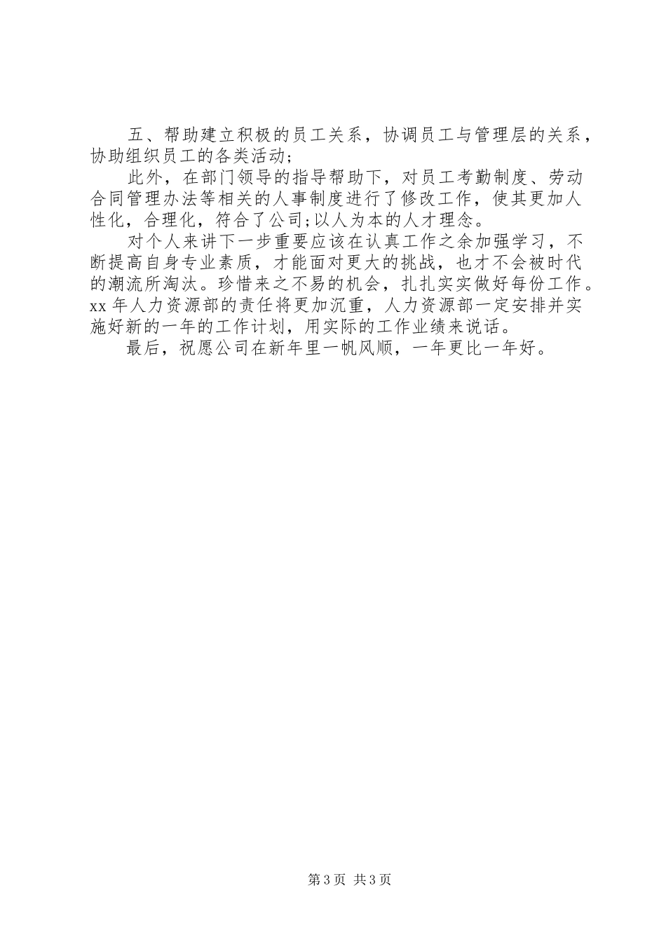 XX年人力资源部个人总结_第3页