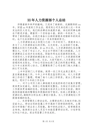 XX年人力资源部个人总结