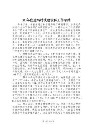 XX年住建局村镇建设科工作总结