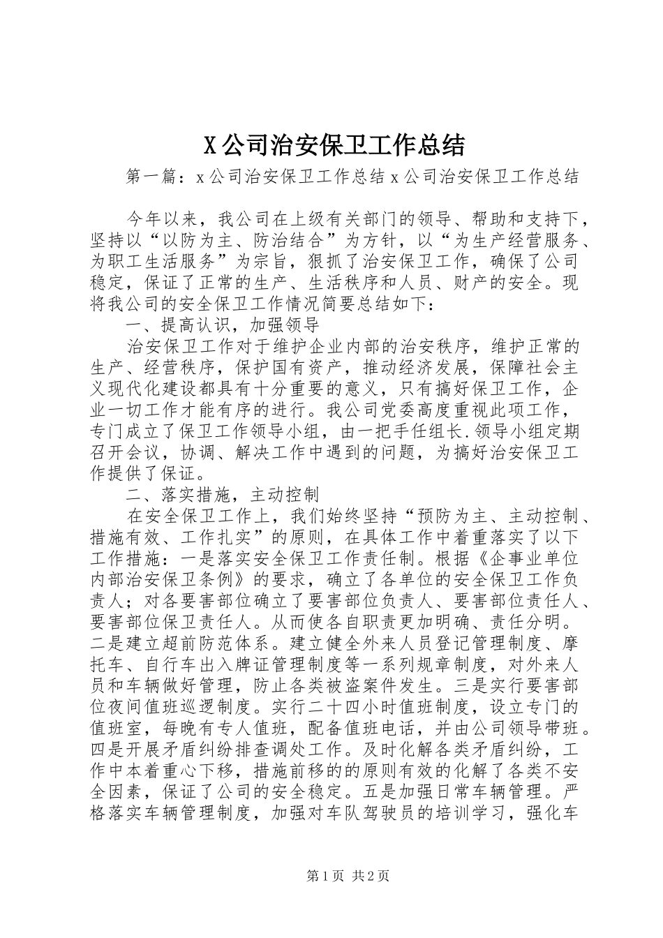 X公司治安保卫工作总结_第1页