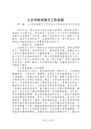X公司治安保卫工作总结