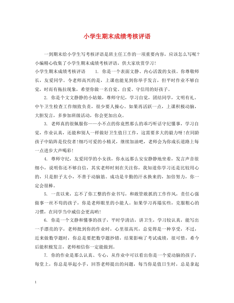 小学生期末成绩考核评语 _第1页