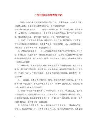 小学生期末成绩考核评语 