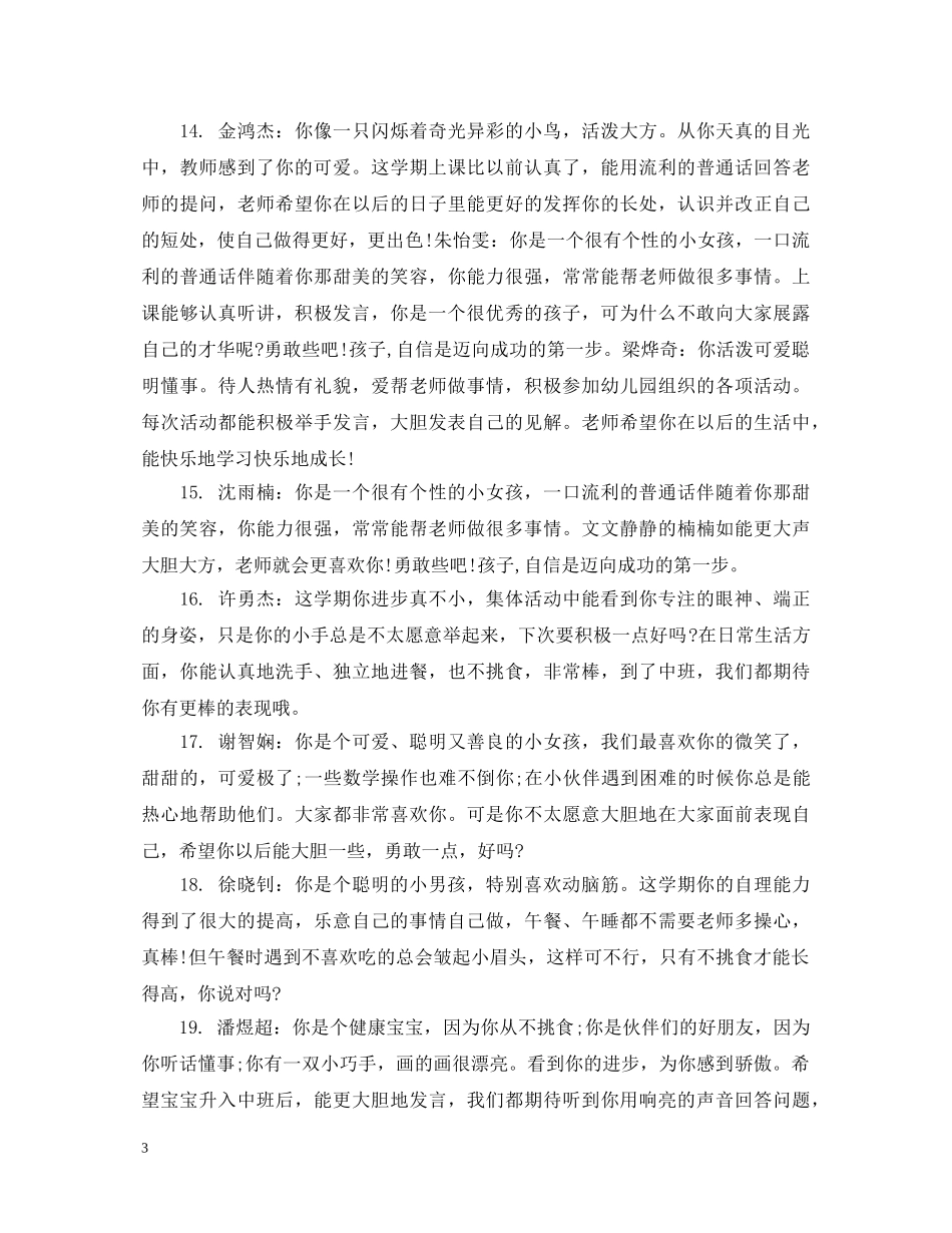 幼儿园小班最新每周评语 _第3页